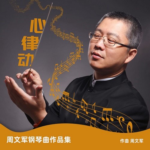 Zhou Wenjun - Heart Rhythm Zhou Wenjun Piano Works Collection (2023)