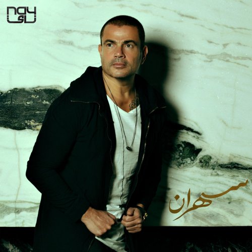 Amr Diab - Sahran (2020)