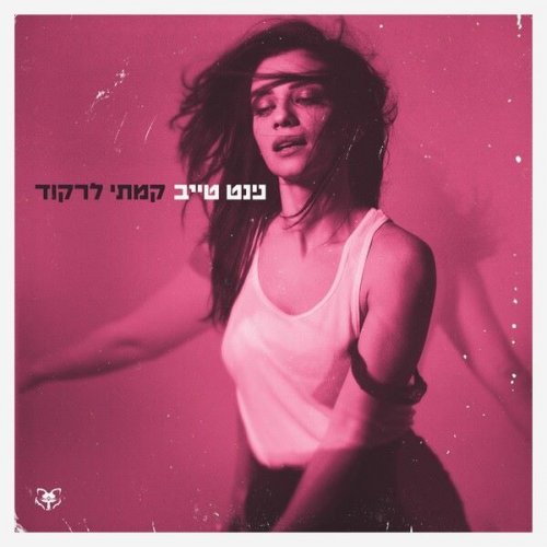 Ninet Tayeb - Kamti Lirkod (2023)