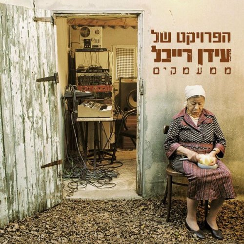 The Idan Raichel Project - Mi'Ma'amakim (Out of the Depths) (2005)