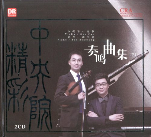 Cao Can, Tan Xiaotang - R.Strauss / Brahms / Schubert / Debussy (2016) [2CD]