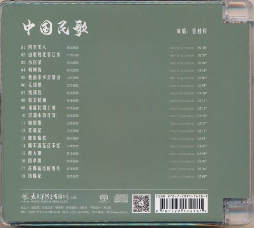 Ren Gui Zhen - Chinese Folk Songs (2024) [SACD]