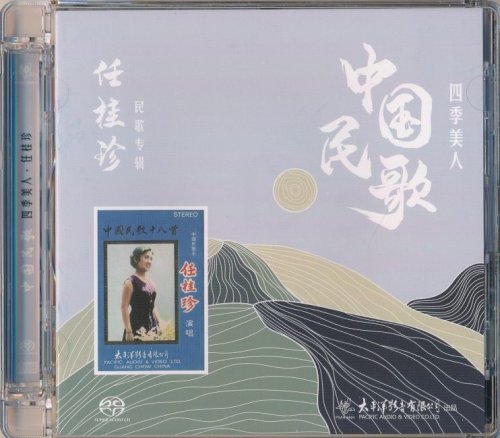 Ren Gui Zhen - Chinese Folk Songs (2024) [SACD]