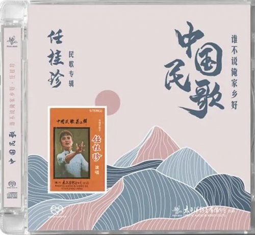 Ren Gui Zhen - Chinese Folk Songs Ⅱ (2024) [SACD]