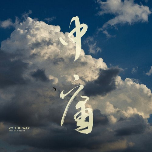 Zy The Way 中庸 - Then And Now 溯 (2024) [Hi-Res]