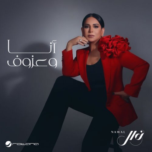 Nawal El Kuwaitia - Ana W Ozoof (2024) Hi-Res