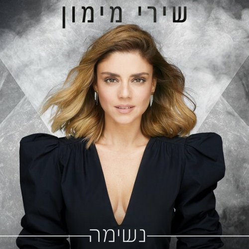 Shiri Maimon - Neshima (2020)