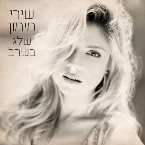 Shiri Maimon - Sheleg Basharav (2012)