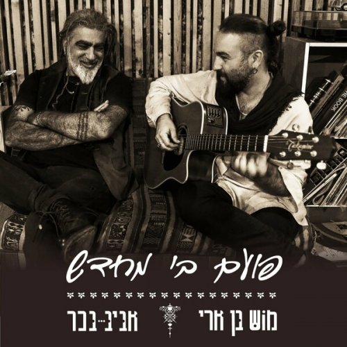 Mosh Ben Ari - Poem Bi Mechadash (2024)