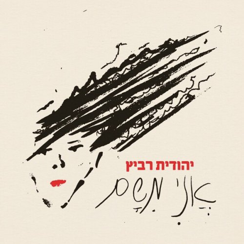 Yehudit Ravitz - Ani Misham (2024)