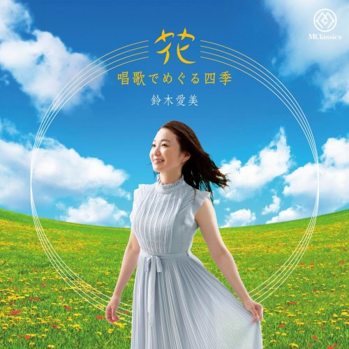 鈴木愛美 - Flowers: The Four Seasons with Japanese Songs (2025)