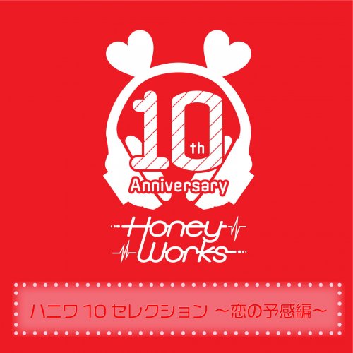 Honeyworks - HoneyWorks 10th Anniversary Selection -Koi no yokan hen- (2025) Hi-Res