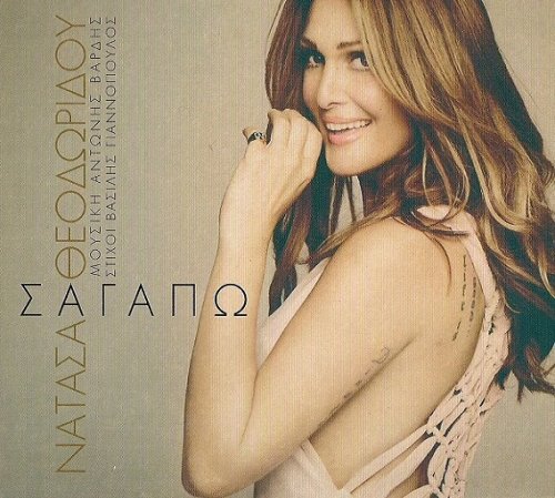 Natassa Theodoridou - S' Agapo (2013) CD-Rip