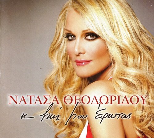 Natassa Theodoridou - I Zoi Mou Erotas (2010)