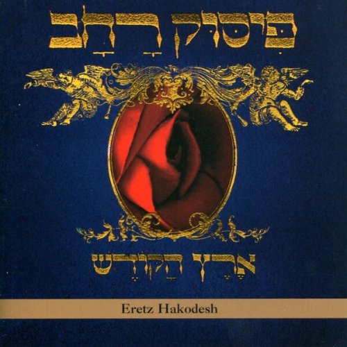 Pissuk Rachav - Eretz Hakodesh (2009)