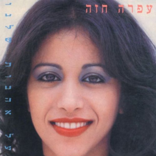 Ofra Haza - Al Ahavot Shelanu (1980)