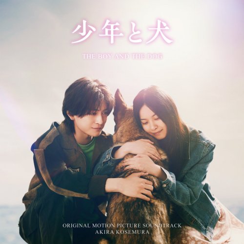 Akira Kosemura - THE BOY AND THE DOG (Original Motion Picture Soundtrack) (2025) [Hi-Res]