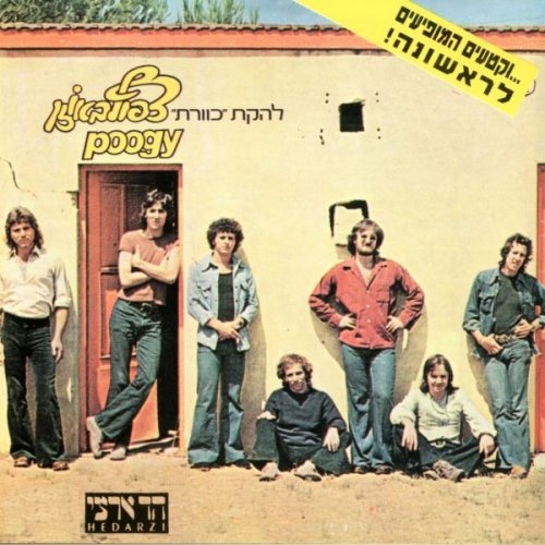 Kaveret -  Tzafuf Baozen (1975)